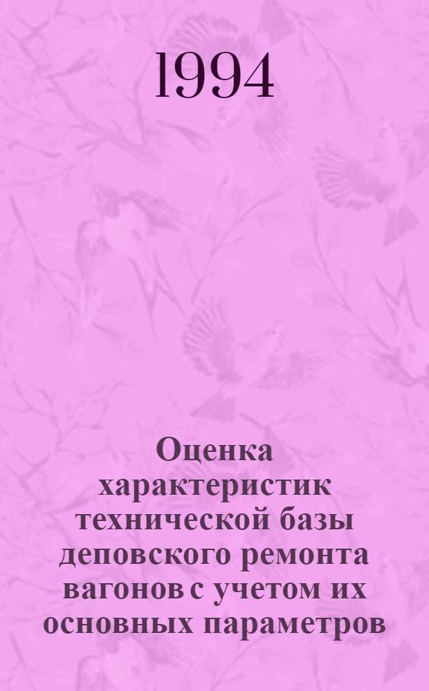Оценка характеристик технической базы деповского ремонта вагонов с учетом их основных параметров : Автореф. дис. на соиск. учен. степ. к.т.н