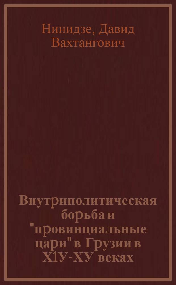 Внутpиполитическая боpьба и "пpовинциальные цаpи" в Гpузии в Х1У-ХУ веках : Автореф. дис. на соиск. учен. степ. к.ист.н