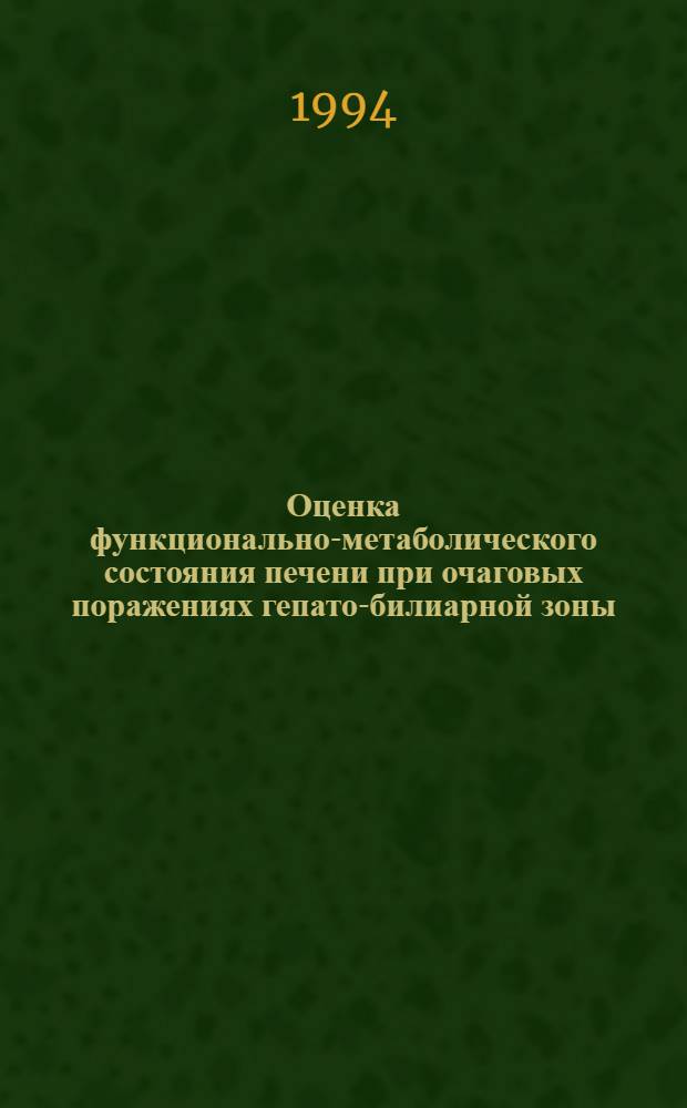 Оценка функционально-метаболического состояния печени при очаговых поражениях гепато-билиарной зоны : Автореф. дис. на соиск. учен. степ. к.м.н