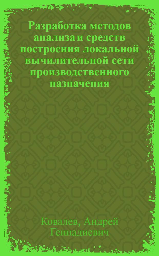 Разработка методов анализа и средств построения локальной вычилительной сети производственного назначения : Автореф. дис. на соиск. учен. степ. к.т.н
