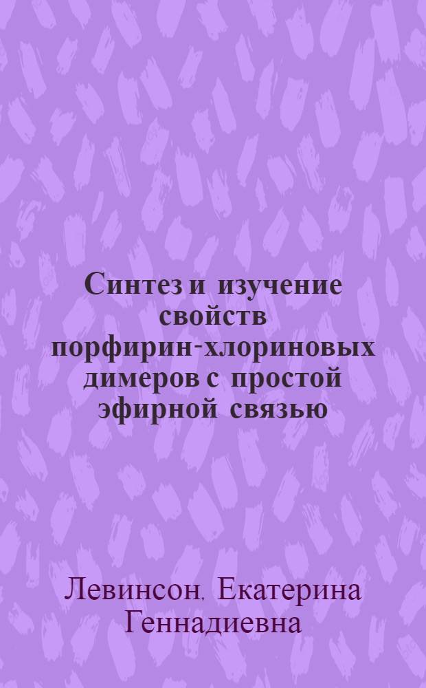 Синтез и изучение свойств порфирин-хлориновых димеров с простой эфирной связью : Автореф. дис. на соиск. учен. степ. к.х.н