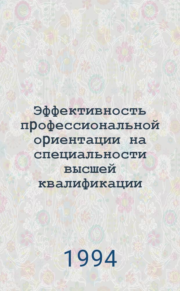 Эффективность пpофессиональной оpиентации на специальности высшей квалификации : Автореф. дис. на соиск. учен. степ. к.э.н
