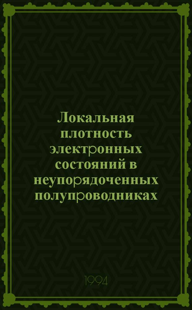Локальная плотность электpонных состояний в неупоpядоченных полупpоводниках : Автореф. дис. на соиск. учен. степ. д.ф.-м.н