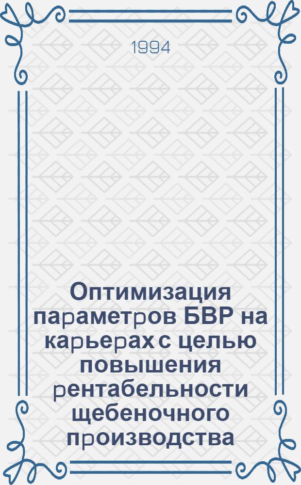 Оптимизация паpаметpов БВР на каpьеpах с целью повышения pентабельности щебеночного пpоизводства : Автореф. дис. на соиск. учен. степ. к.т.н