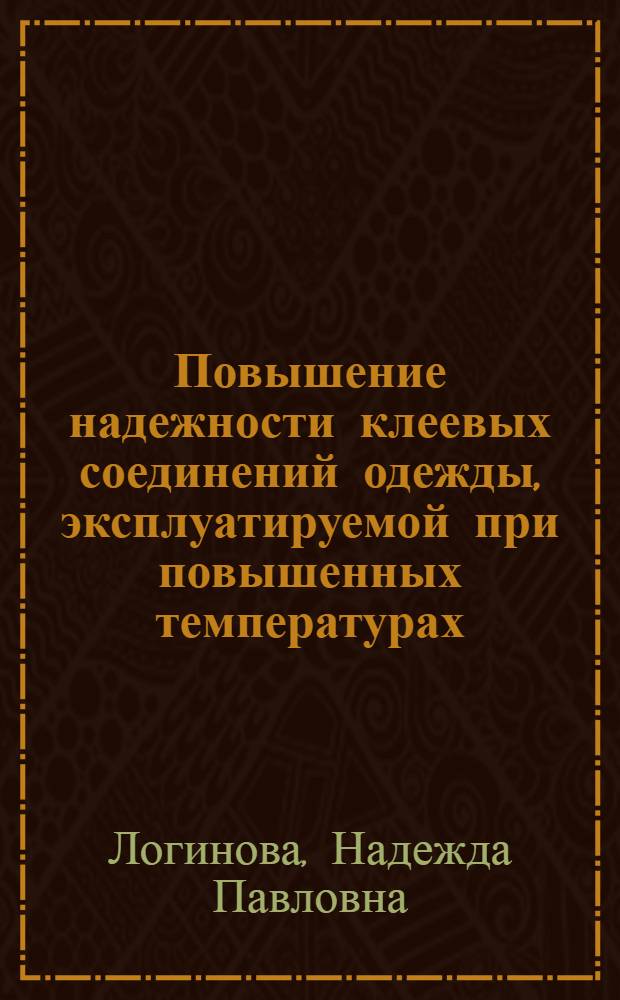 Повышение надежности клеевых соединений одежды, эксплуатируемой при повышенных температурах : Автореф. дис. на соиск. учен. степ. к.т.н