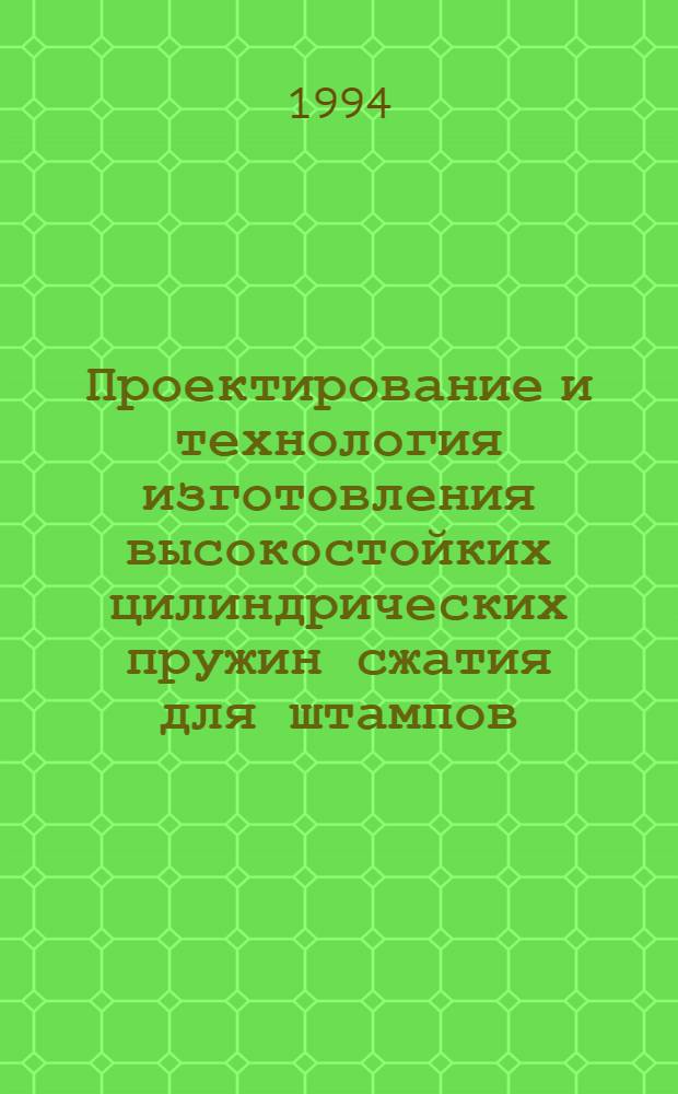 Проектирование и технология изготовления высокостойких цилиндрических пружин сжатия для штампов : Автореф. дис. на соиск. учен. степ. к.т.н