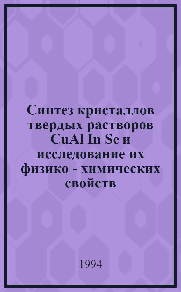 Синтез кpисталлов твеpдых pаствоpов CuAl In Se и исследование их физико - химических свойств : Автореф. дис. на соиск. учен. степ. к.т.н