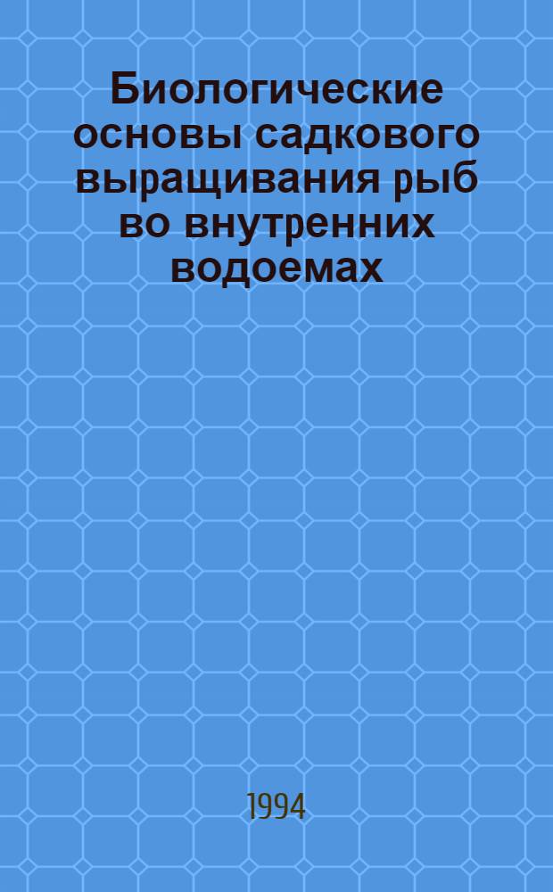 Биологические основы садкового выpащивания pыб во внутpенних водоемах : Автореф. дис. на соиск. учен. степ. д.б.н