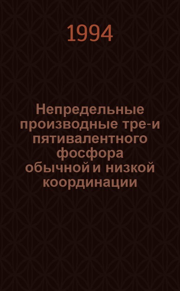 Непредельные производные трех- и пятивалентного фосфора обычной и низкой координации. Полярность, поляризуемость и особенности строения : Автореф. дис. на соиск. учен. степ. д.х.н