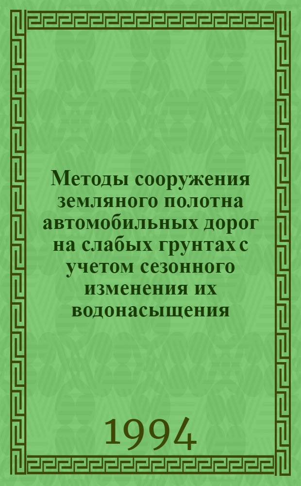 Методы сооружения земляного полотна автомобильных дорог на слабых грунтах с учетом сезонного изменения их водонасыщения : Автореф. дис. на соиск. учен. степ. к.т.н