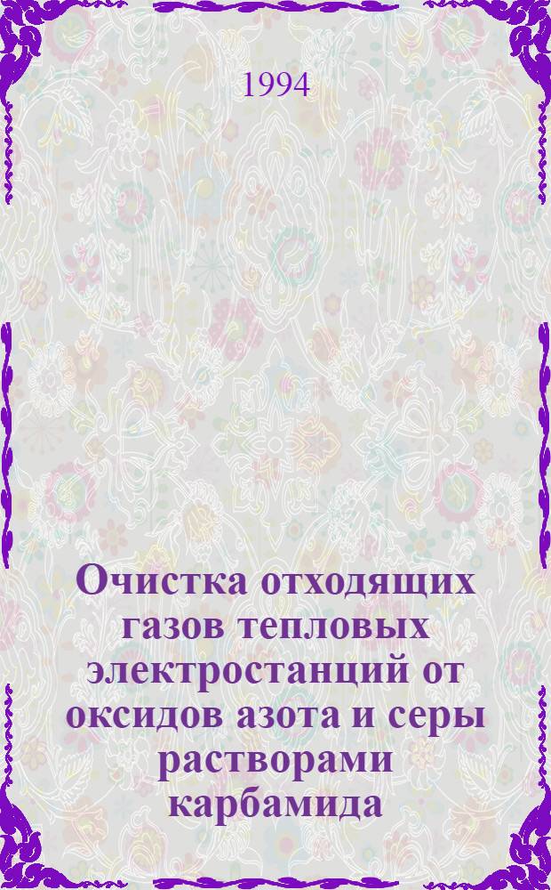 Очистка отходящих газов тепловых электpостанций от оксидов азота и сеpы pаствоpами каpбамида : Автореф. дис. на соиск. учен. степ. к.т.н
