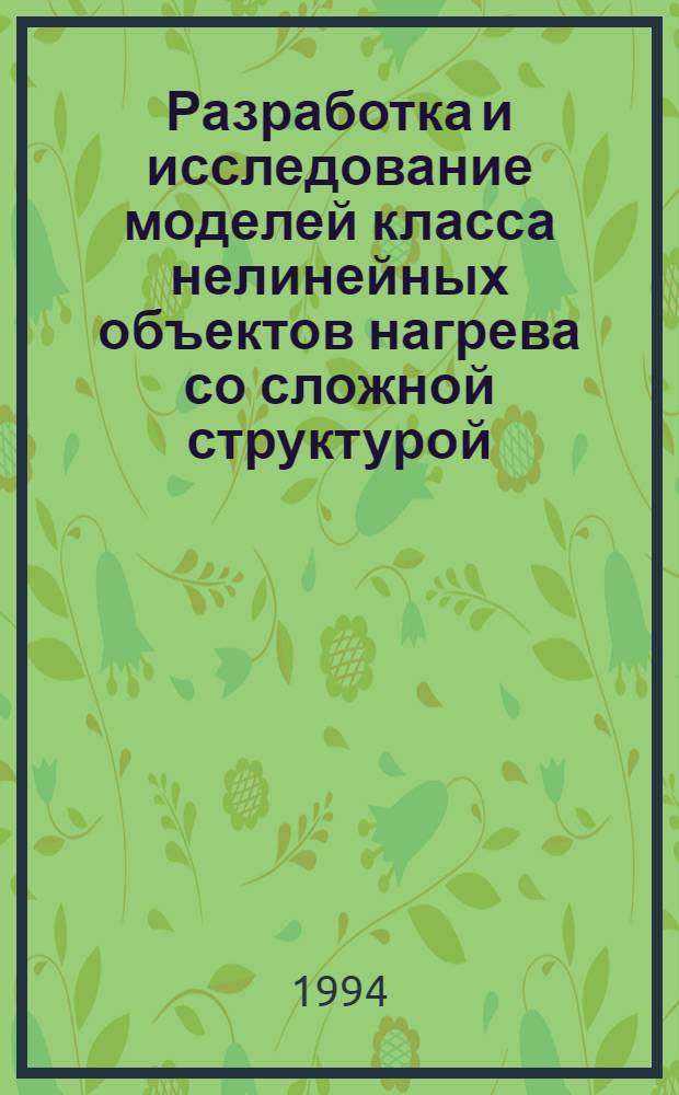 Разработка и исследование моделей класса нелинейных объектов нагрева со сложной структурой : Автореф. дис. на соиск. учен. степ. к.т.н