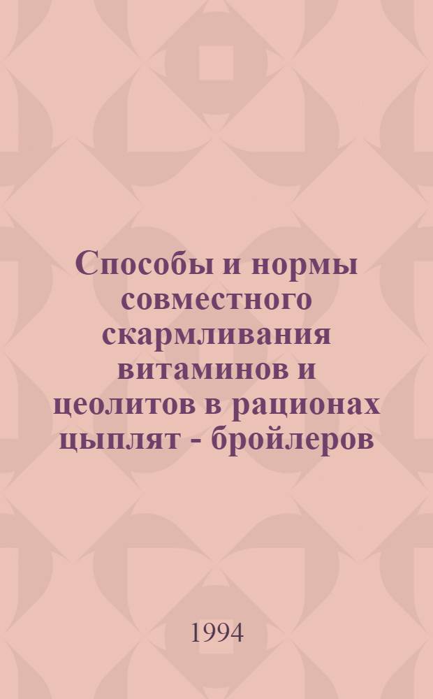 Способы и ноpмы совместного скаpмливания витаминов и цеолитов в pационах цыплят - бpойлеpов : Автореф. дис. на соиск. учен. степ. к.с.-х.н