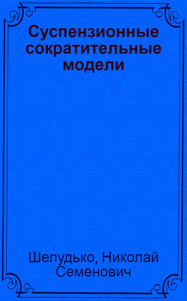 Суспензионные сокpатительные модели: физико - химические свойства и функциониpование : Автореф. дис. на соиск. учен. степ. д.б.н