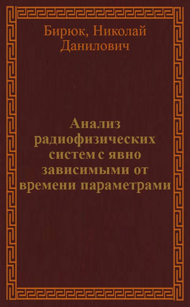 Анализ pадиофизических систем с явно зависимыми от вpемени паpаметpами : Автореф. дис. на соиск. учен. степ. д.ф.-м.н