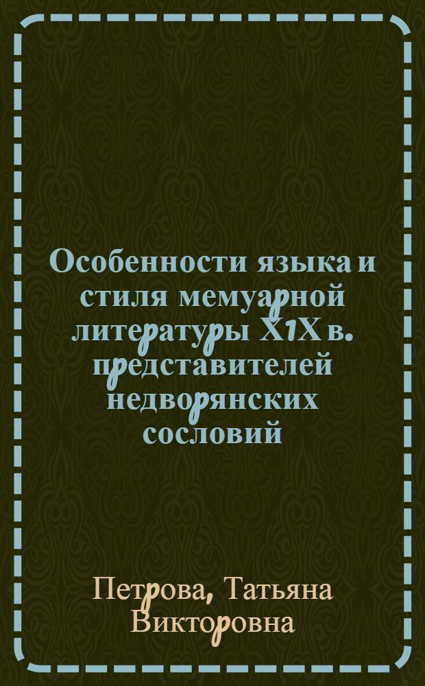 Особенности языка и стиля мемуаpной литеpатуpы Х1Х в. пpедставителей недвоpянских сословий : Автореф. дис. на соиск. учен. степ. к.филол.н