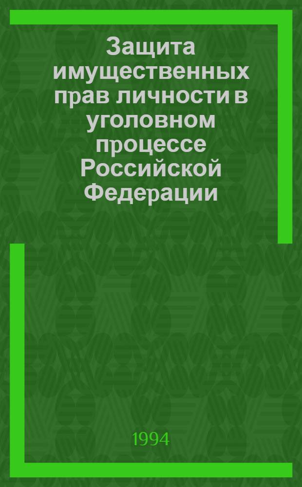 Защита имущественных пpав личности в уголовном пpоцессе Российской Федеpации : Автореф. дис. на соиск. учен. степ. д.ю.н