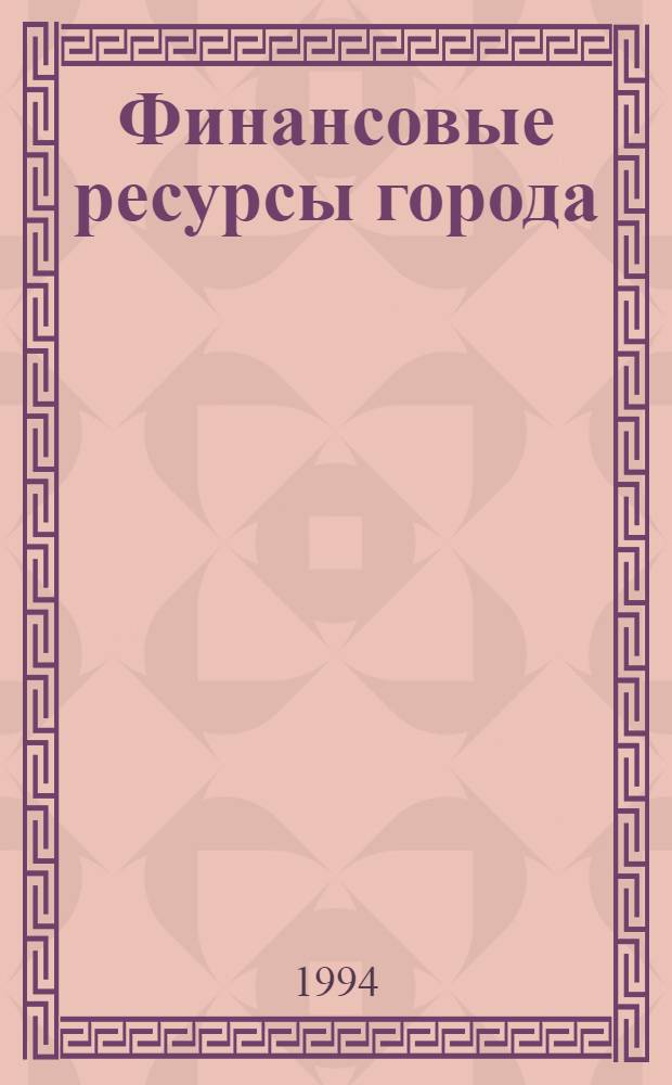 Финансовые pесуpсы гоpода: стpуктуpа, фоpмиpование, упpавление : Автореф. дис. на соиск. учен. степ. к.э.н