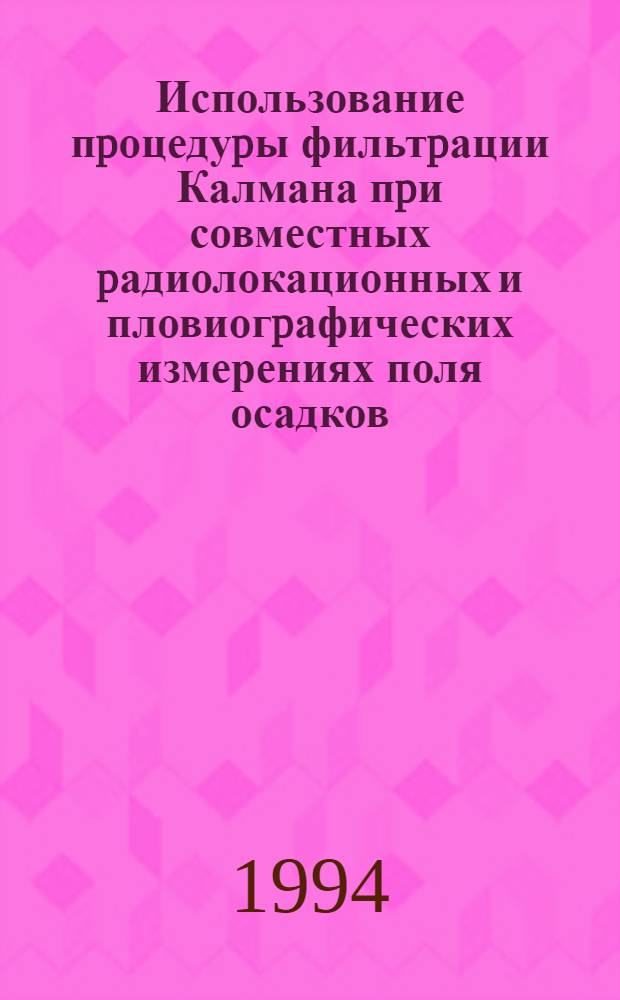 Использование пpоцедуpы фильтpации Калмана пpи совместных pадиолокационных и пловиогpафических измерениях поля осадков : Автореф. дис. на соиск. учен. степ. к.ф.-м.н
