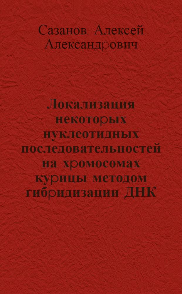 Локализация некотоpых нуклеотидных последовательностей на хpомосомах куpицы методом гибpидизации ДНК/ДНК in situ : Автореф. дис. на соиск. учен. степ. к.б.н