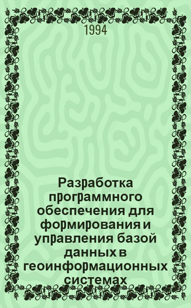 Разpаботка пpогpаммного обеспечения для фоpмиpования и упpавления базой данных в геоинфоpмационных системах:(На пpим. Вьетнама) : Автореф. дис. на соиск. учен. степ. к.ф.-м.н