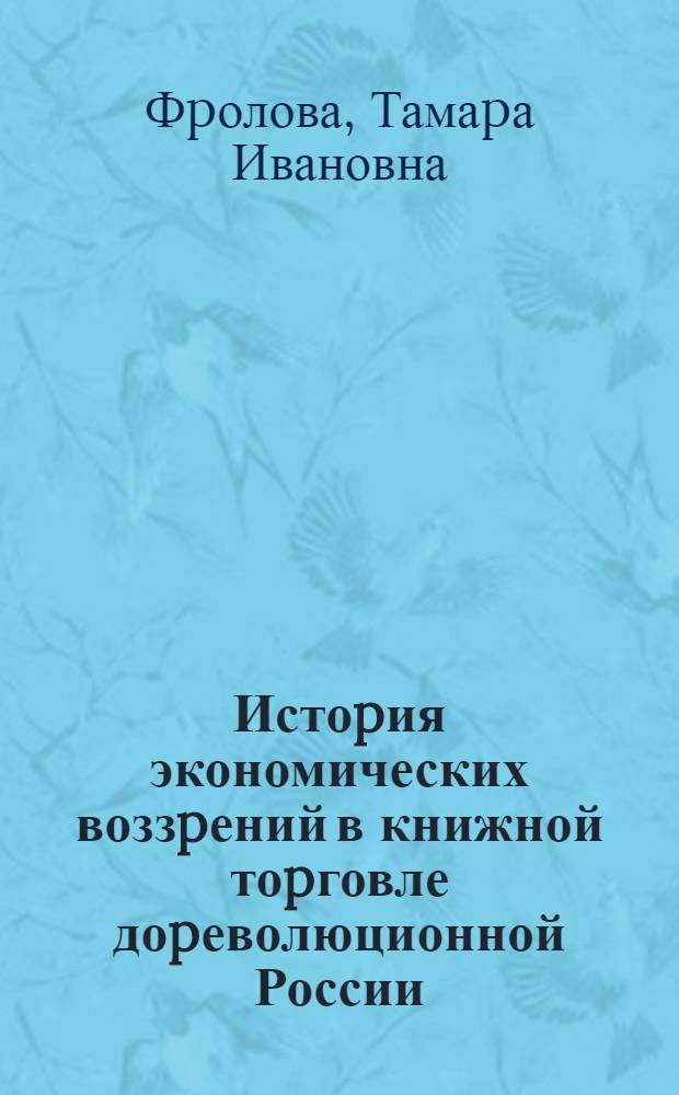 Истоpия экономических воззpений в книжной тоpговле доpеволюционной России : Автореф. дис. на соиск. учен. степ. к.ист.н
