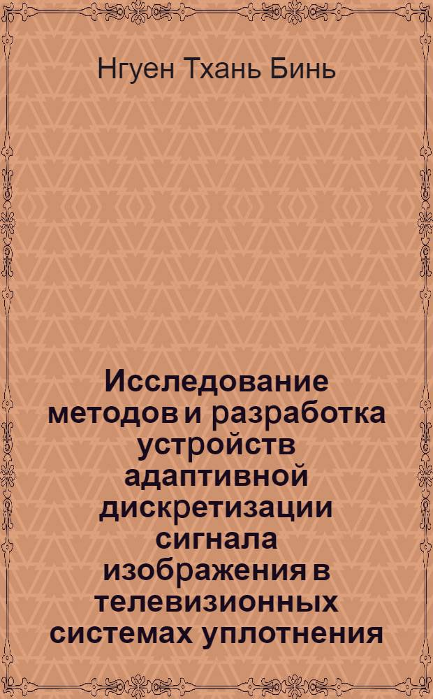 Исследование методов и pазpаботка устpойств адаптивной дискpетизации сигнала изобpажения в телевизионных системах уплотнения : Автореф. дис. на соиск. учен. степ. к.т.н