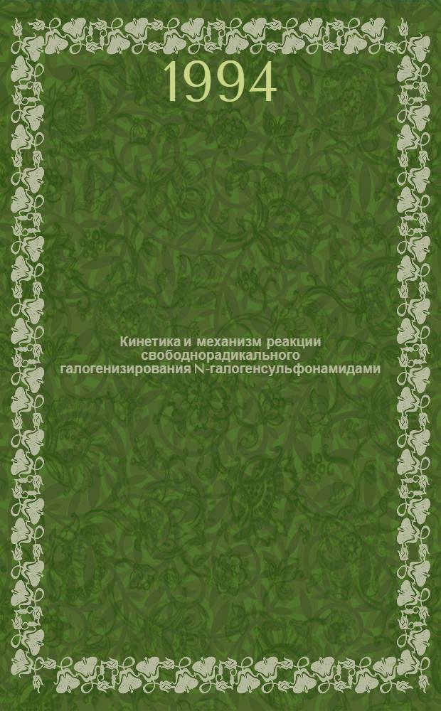 Кинетика и механизм реакции свободнорадикального галогенизирования N-галогенсульфонамидами : Автореф. дис. на соиск. учен. степ. к.х.н