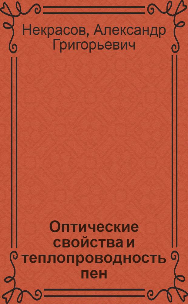 Оптические свойства и теплопроводность пен : Автореф. дис. на соиск. учен. степ. к.х.н