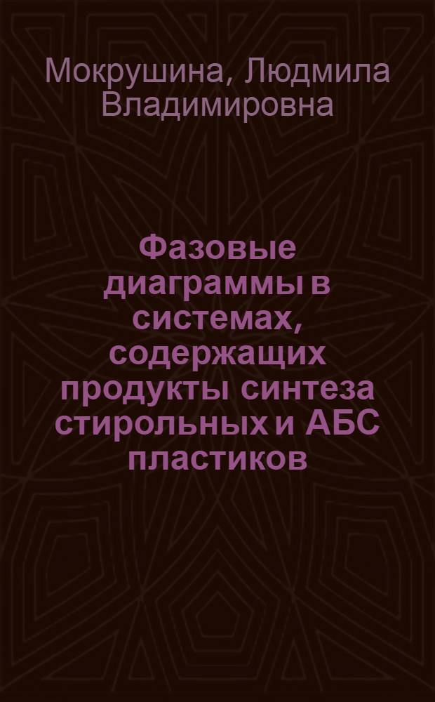 Фазовые диаграммы в системах, содержащих продукты синтеза стирольных и АБС пластиков : Автореф. дис. на соиск. учен. степ. к.х.н