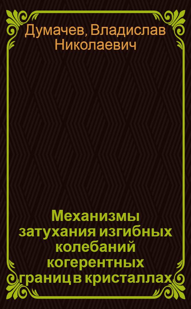 Механизмы затухания изгибных колебаний когерентных границ в кристаллах : Автореф. дис. на соиск. учен. степ. к.ф.-м.н