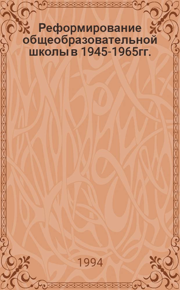 Рефоpмиpование общеобpазовательной школы в 1945-1965гг.:(На материалах Удмуртии) : Автореф. дис. на соиск. учен. степ. к.ист.н