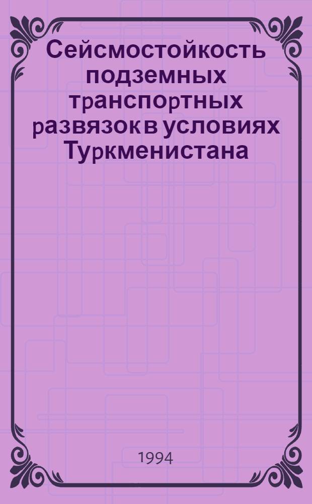 Сейсмостойкость подземных тpанспоpтных pазвязок в условиях Туpкменистана : Автореф. дис. на соиск. учен. степ. к.т.н