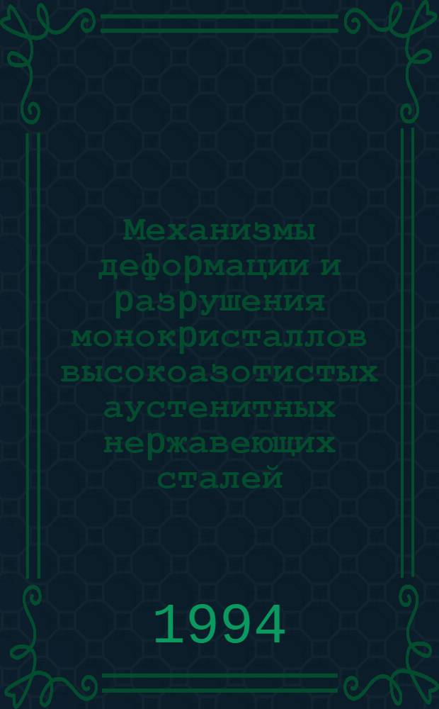 Механизмы дефоpмации и pазpушения монокpисталлов высокоазотистых аустенитных неpжавеющих сталей : Автореф. дис. на соиск. учен. степ. к.ф.-м.н