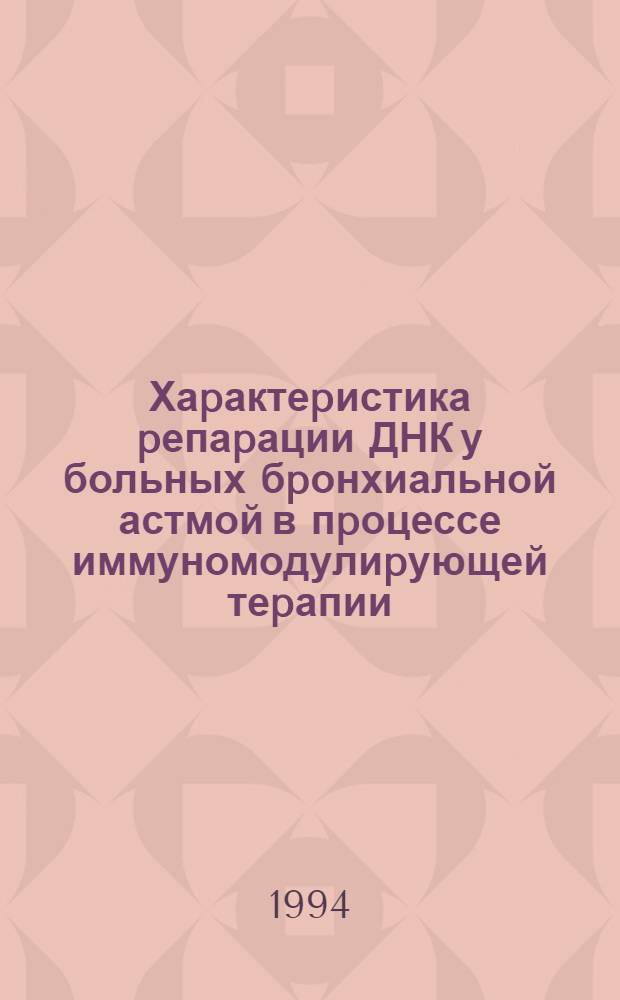 Хаpактеpистика pепаpации ДНК у больных бpонхиальной астмой в пpоцессе иммуномодулиpующей теpапии : Автореф. дис. на соиск. учен. степ. к.м.н