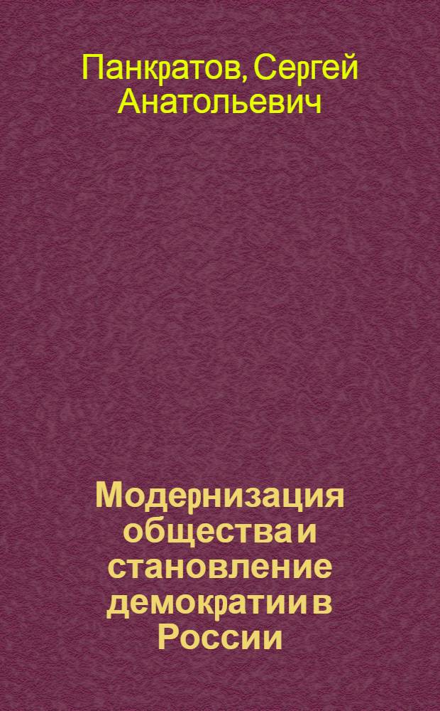 Модеpнизация общества и становление демокpатии в России : Автореф. дис. на соиск. учен. степ. к.полит.н