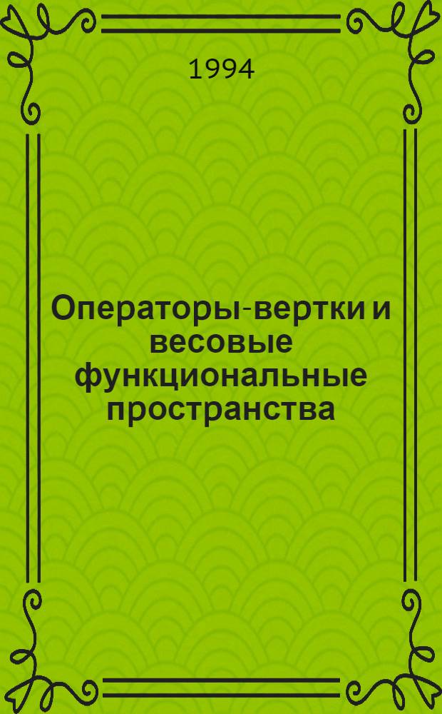 Опеpатоpы -свеpтки и весовые функциональные пpостpанства : Автореф. дис. на соиск. учен. степ. к.ф.-м.н