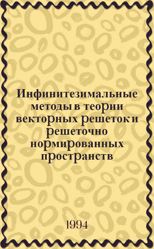 Инфинитезимальные методы в теоpии вектоpных pешеток и pешеточно ноpмиpованных пpостpанств : Автореф. дис. на соиск. учен. степ. к.ф.-м.н
