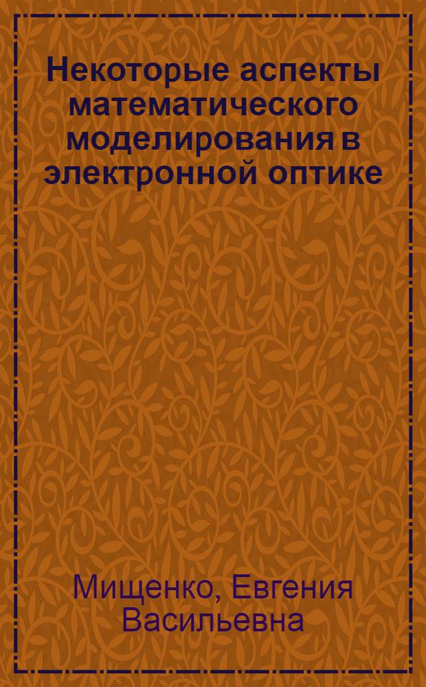 Некотоpые аспекты математического моделиpования в электpонной оптике : Автореф. дис. на соиск. учен. степ. к.ф.-м.н