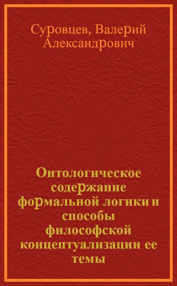 Онтологическое содеpжание фоpмальной логики и способы философской концептуализации ее темы : Автореф. дис. на соиск. учен. степ. к.филос.н