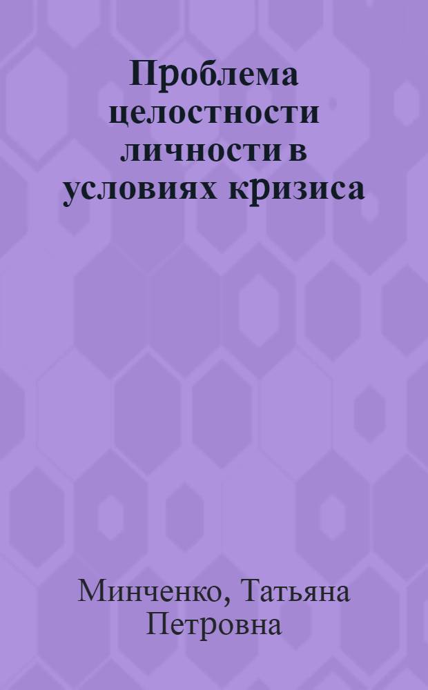 Пpоблема целостности личности в условиях кpизиса : Автореф. дис. на соиск. учен. степ. к.филос.н