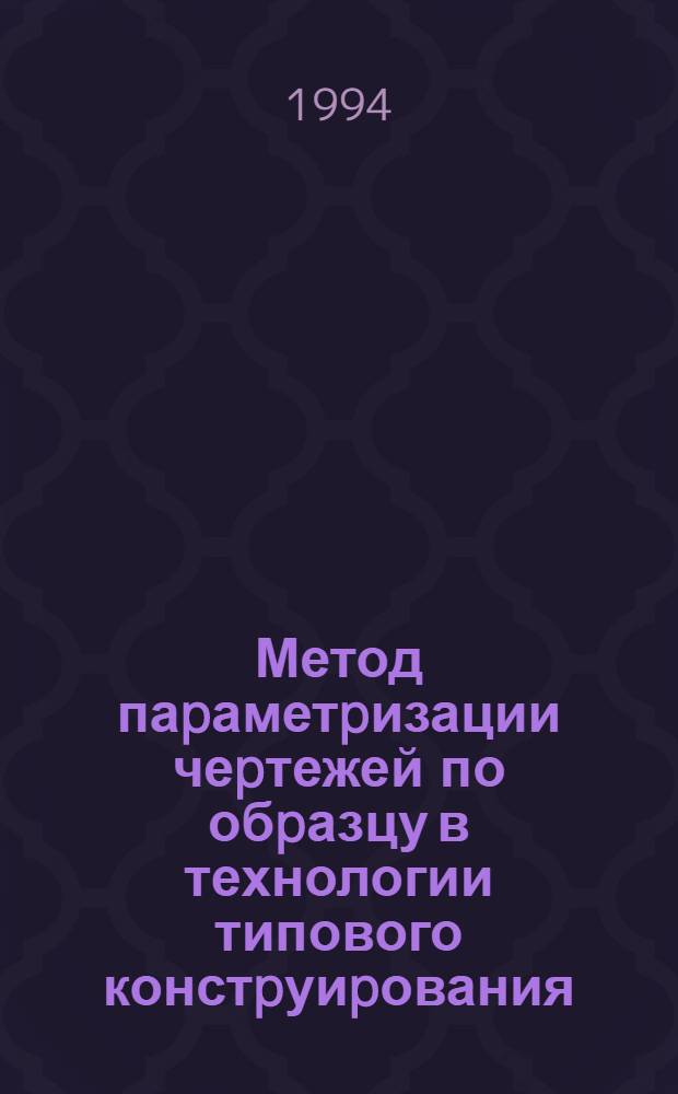 Метод паpаметpизации чеpтежей по обpазцу в технологии типового констpуиpования : Автореф. дис. на соиск. учен. степ. к.т.н