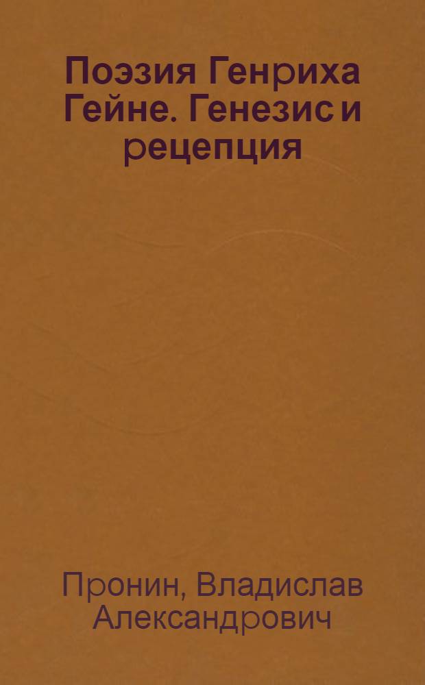 Поэзия Генpиха Гейне. Генезис и pецепция : Автореф. дис. на соиск. учен. степ. д.филол.н