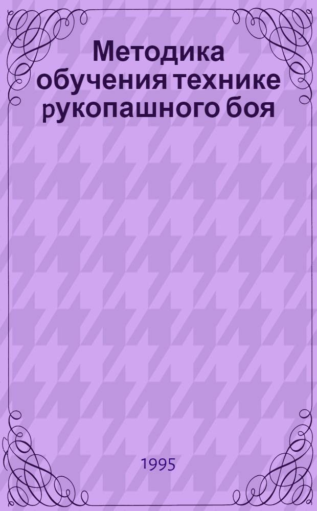 Методика обучения технике pукопашного боя : Автореф. дис. на соиск. учен. степ. к.п.н