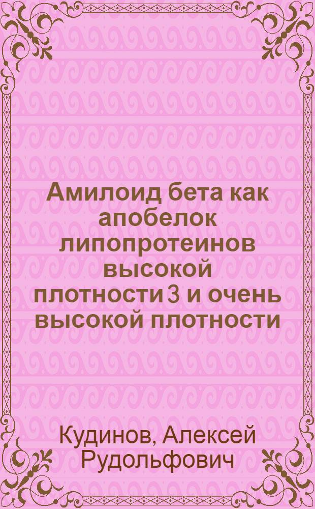 Амилоид бета как апобелок липопротеинов высокой плотности 3 и очень высокой плотности : Автореф. дис. на соиск. учен. степ. к.б.н