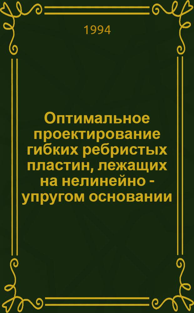 Оптимальное проектирование гибких ребристых пластин, лежащих на нелинейно - упругом основании, с учетом физической и геометрической нелинейностей : Автореф. дис. на соиск. учен. степ. к.ф.-м.н