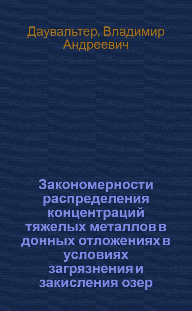 Закономерности распределения концентраций тяжелых металлов в донных отложениях в условиях загрязнения и закисления озер: (На прим. Кольского Севера) : Автореф. дис. на соиск. учен. степ. к.г.н