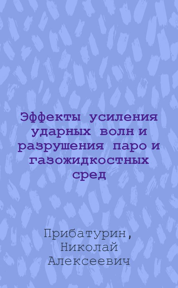 Эффекты усиления ударных волн и разрушения паро и газожидкостных сред : Автореф. дис. на соиск. учен. степ. д.т.н