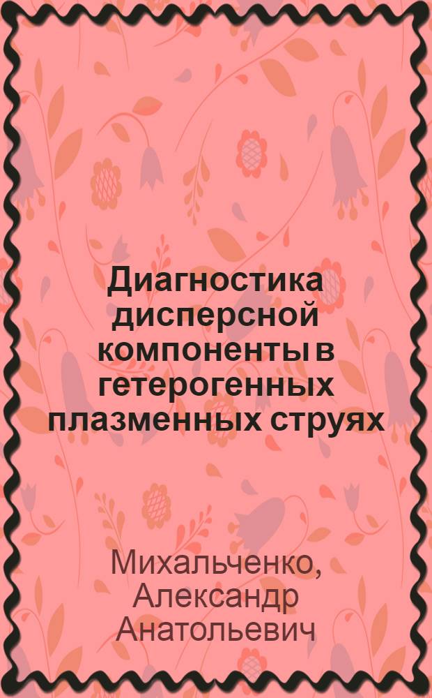 Диагностика дисперсной компоненты в гетерогенных плазменных струях : Автореф. дис. на соиск. учен. степ. к.т.н