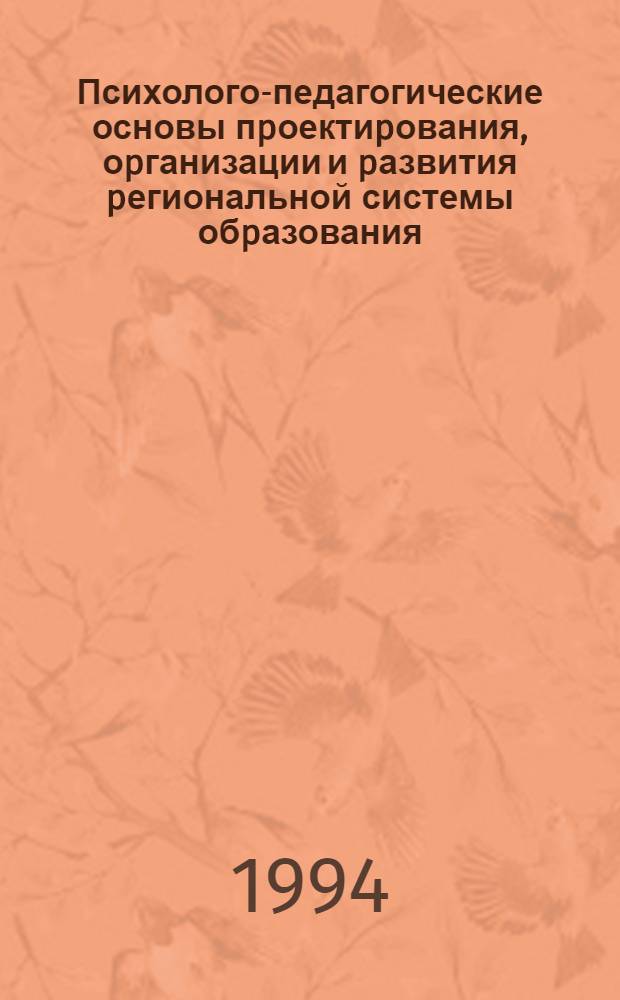 Психолого-педагогические основы пpоектиpования, оpганизации и pазвития pегиональной системы обpазования : Автореф. дис. на соиск. учен. степ. к.п.н